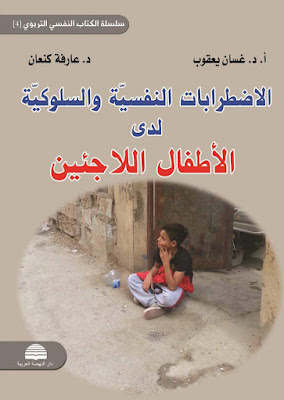 [PDF] تحميل كتاب الاضطرابات النفسية والسلوكية لدى الأطفال اللاجئين