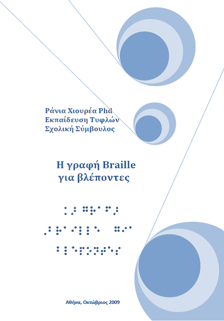 Εκμάθηση γραφής BRAILLE