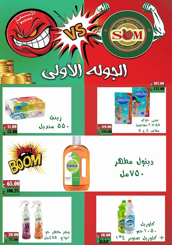 عروض سراى ماركت اسكندرية من 1 يوليو حتى 10 يوليو 2018 حتى نفاذ الكمية
