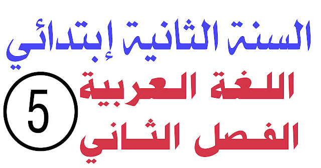 اختبار 5 في اللغة العربية الفصل الثاني السنة الثانية ابتدائي