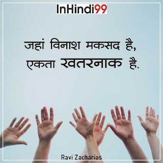 55+ Unity quotes in hindi | एकता पर सुविचार, अनमोल वचन