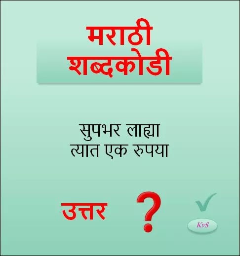लहानपाणी अजी अजोबा अपनाला कोडी घालत असत आणि त्याचे उत्तर विचारत असत पण आपल्याला त्याचे उत्तर क्वचितच महिती असे. मराठी शब्दकोडी | Marathi Shabd Kodi