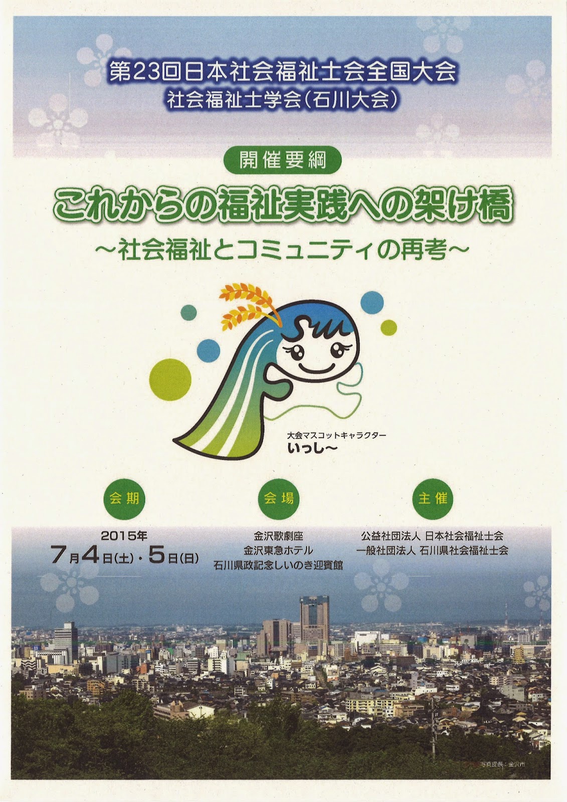 福井県医療ソーシャルワーカー協会 【他団体研修】日本社会福祉士会 全国大会（石川大会）