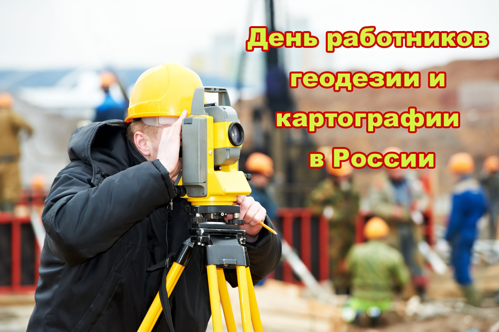 Ко Дню геодезии и картографии в стихах новые фото Ко Дню геодезии и картографии в стихах новые фото