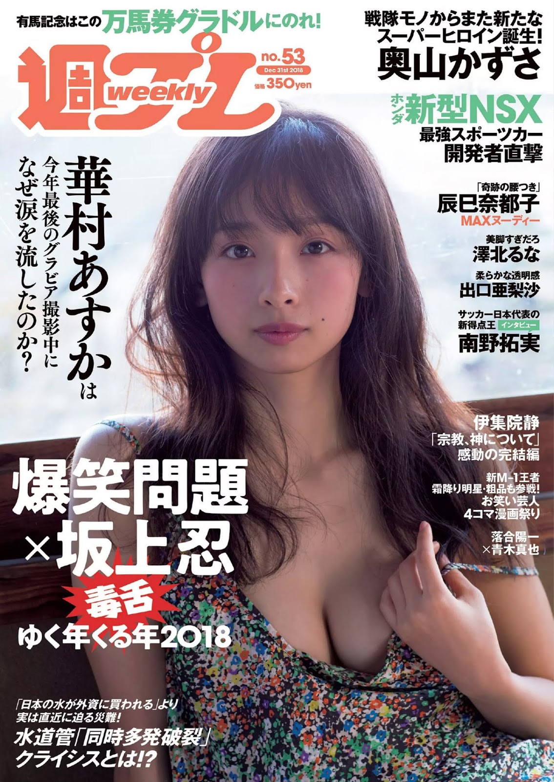 Asuka Hanamura 華村あすか, Weekly Playboy 2018 No.53 (週刊プレイボーイ 2018年53号)