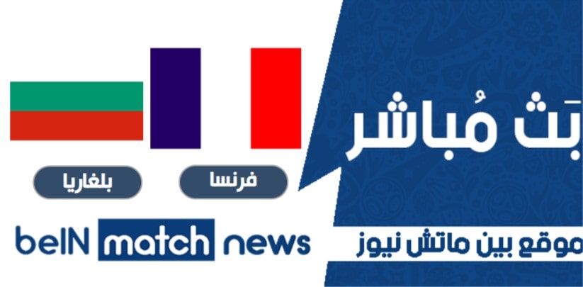 معاينة: فرنسا ضد بلغاريا - التنبؤات ، أخبار الفريق ، التشكيلات معاينة: فرنسا ضد بلغاريا - التنبؤات ، أخبار الفريق ، التشكيلات