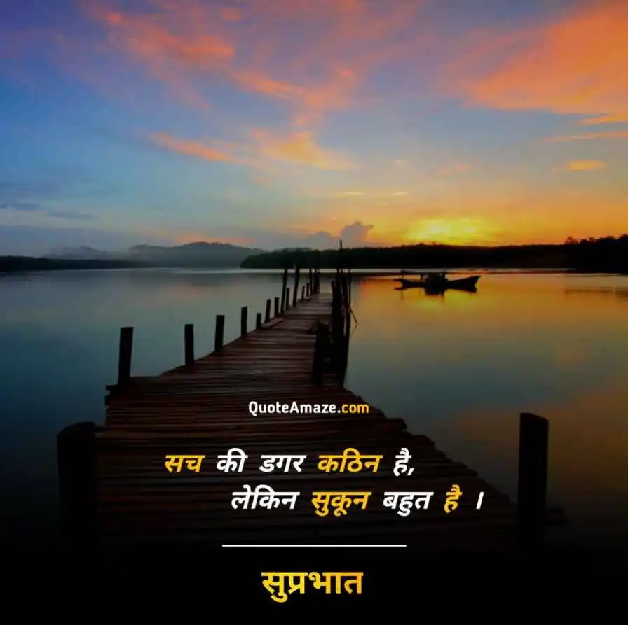 50+ Good Morning Images with Quotes in Hindi Free Download - QuoteAmaze 1 Truth-Good-Morning-Images-with-Quotes-in-Hindi-Free-Download-QuoteAmaze