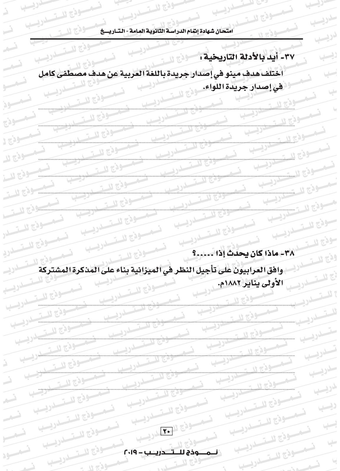 نماذج امتحانات تدريبية فى التاريخ للثانوية العامة 2020