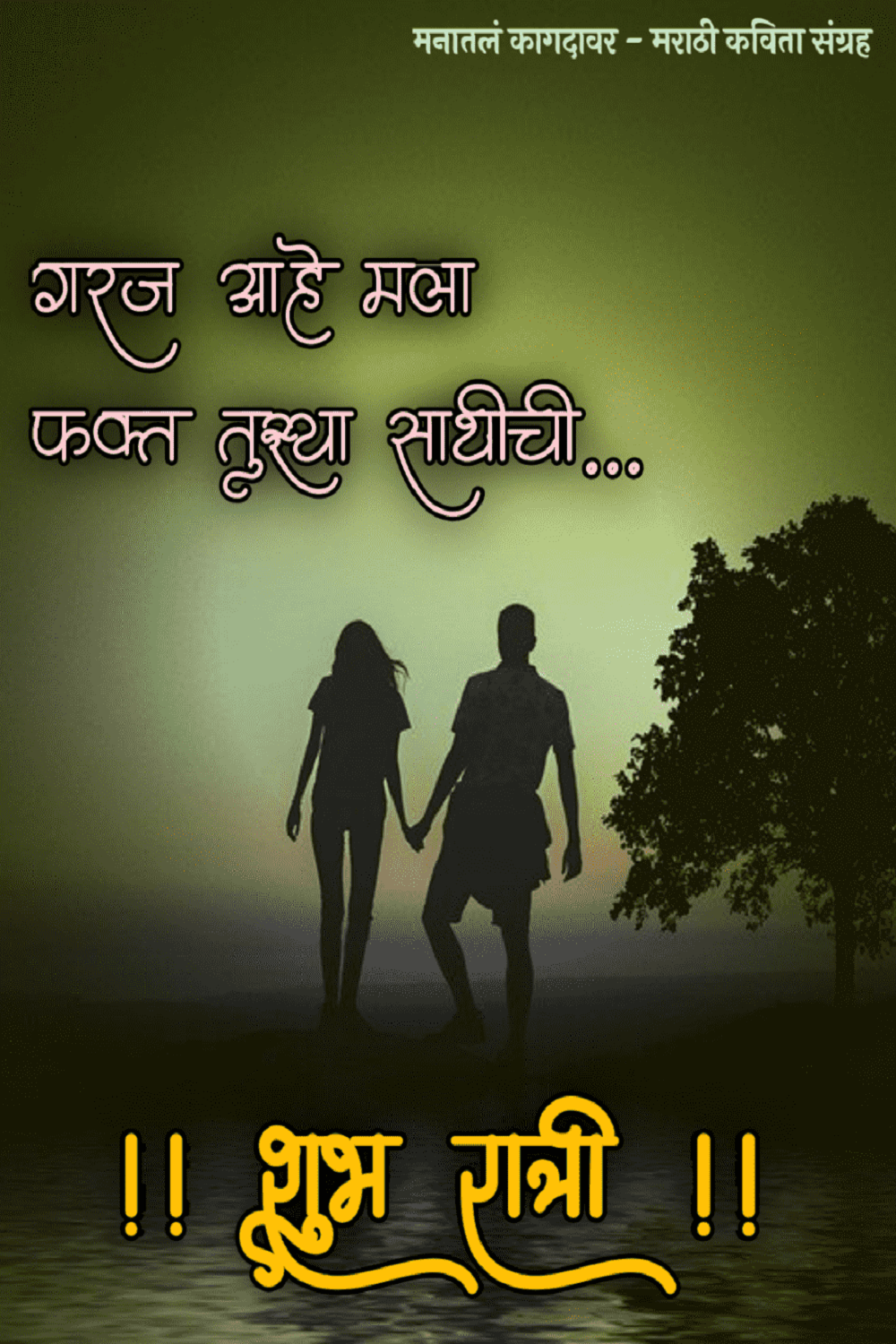 Good Night Photo in Marathi | Good Night Images in Marathi