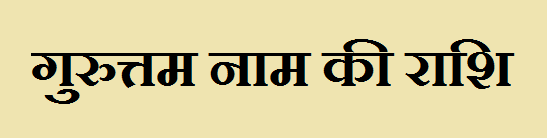 Guruttam Name Rashi 