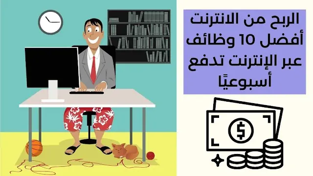 الربح من الانترنت أفضل 10 وظائف عبر الإنترنت تدفع أسبوعيًا