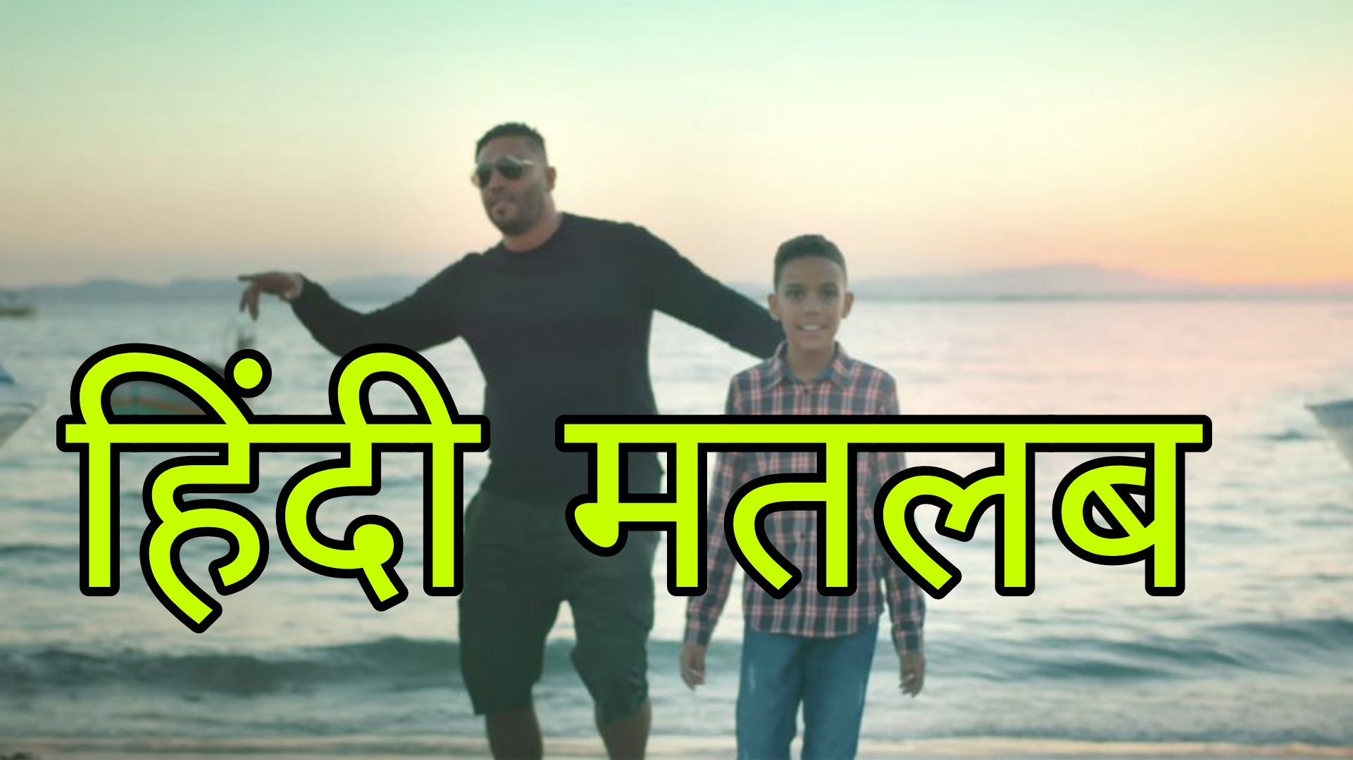 Ye Lili Ye lila Lyrics Meaning/Translation in Hindi - Balti ft. Hamouda