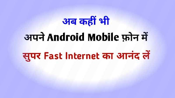 Smartphone में Internet Fast कैसे चलाये? 2021 Trick आज Trending में Smartphone में Internet Fast कैसे चलाये? 2021 Trick आज Trending में