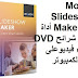 Movavi Slideshow Maker 6-3 أداة عرض شرائح DVD وإنشاء فيديوعلى جهاز الكمبيوتر Movavi Slideshow Maker 6-3 أداة عرض شرائح DVD وإنشاء فيديوعلى جهاز الكمبيوتر