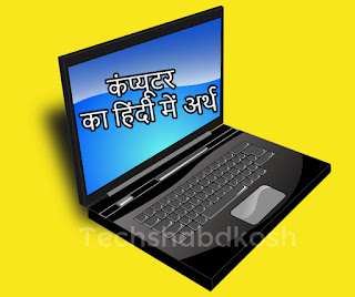 computer meaning in hindi