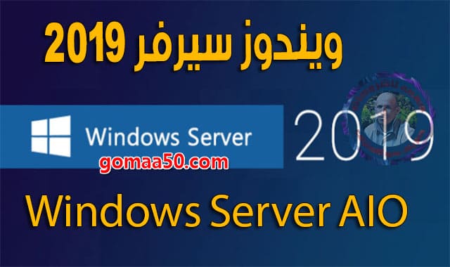 ويندوز سيرفر 2019  Windows Server AIO  بتحديثات يونيو