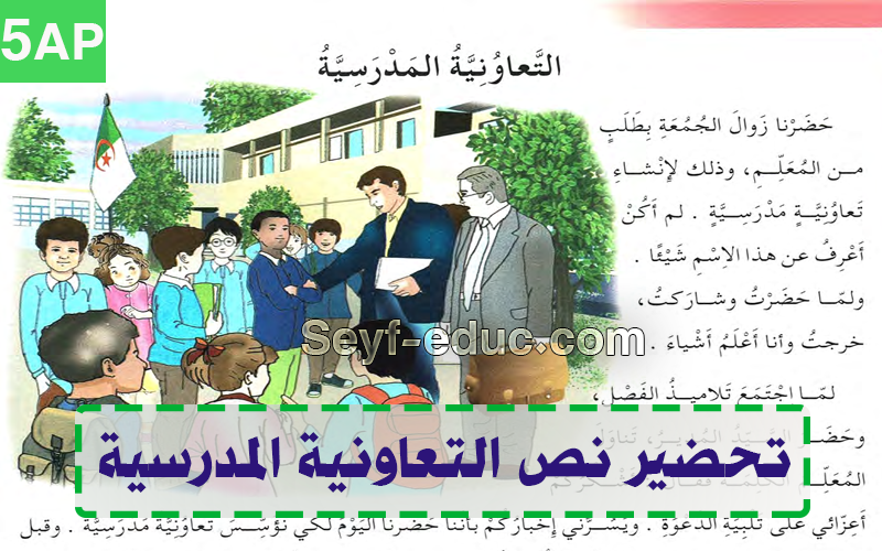 تحضير نص التعاونية المدرسية السنة الخامسة ابتدائي تحضير نص التعاونية المدرسية السنة الخامسة ابتدائي