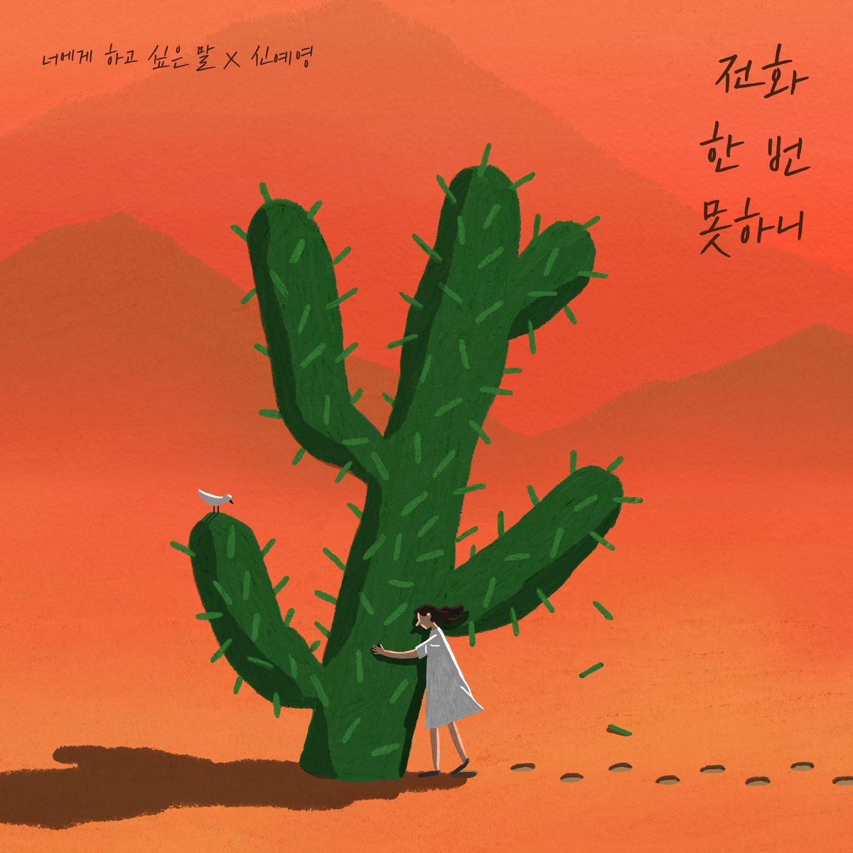 Sin Ye Young – Not even a call (Letters for you) – Single