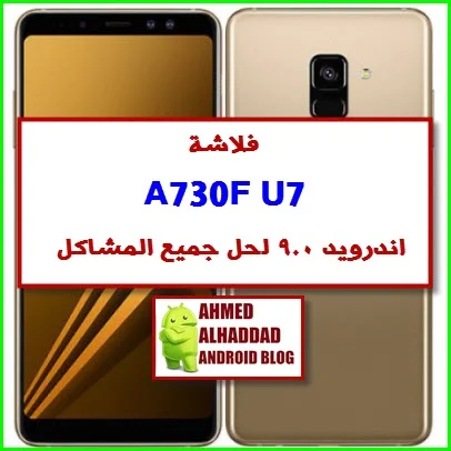 فلاشة A730F U7  أندرويد 9.0 لحل جميع مشاكل الجهاز