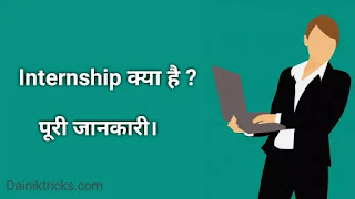 Internship क्या है ? पूरी जानकारी हिंदी में
