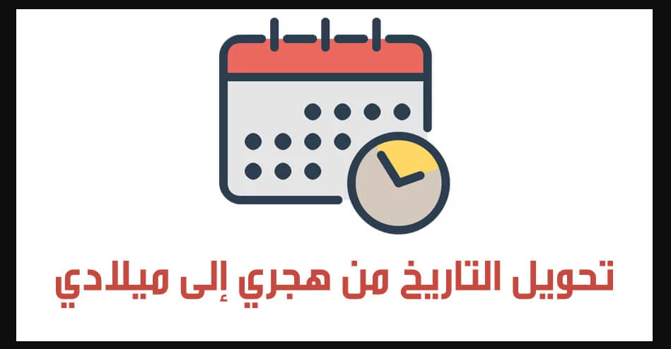 تحويل تاريخ الميلاد من هجري الى ميلادي ومعرفة البرج