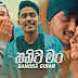 Thaniwa Man (Ridumath Man Thaniwama) Song Lyrics - තනිවම මං (රිදුමත් මං තිනිවම) ගීතයේ පද පෙළ