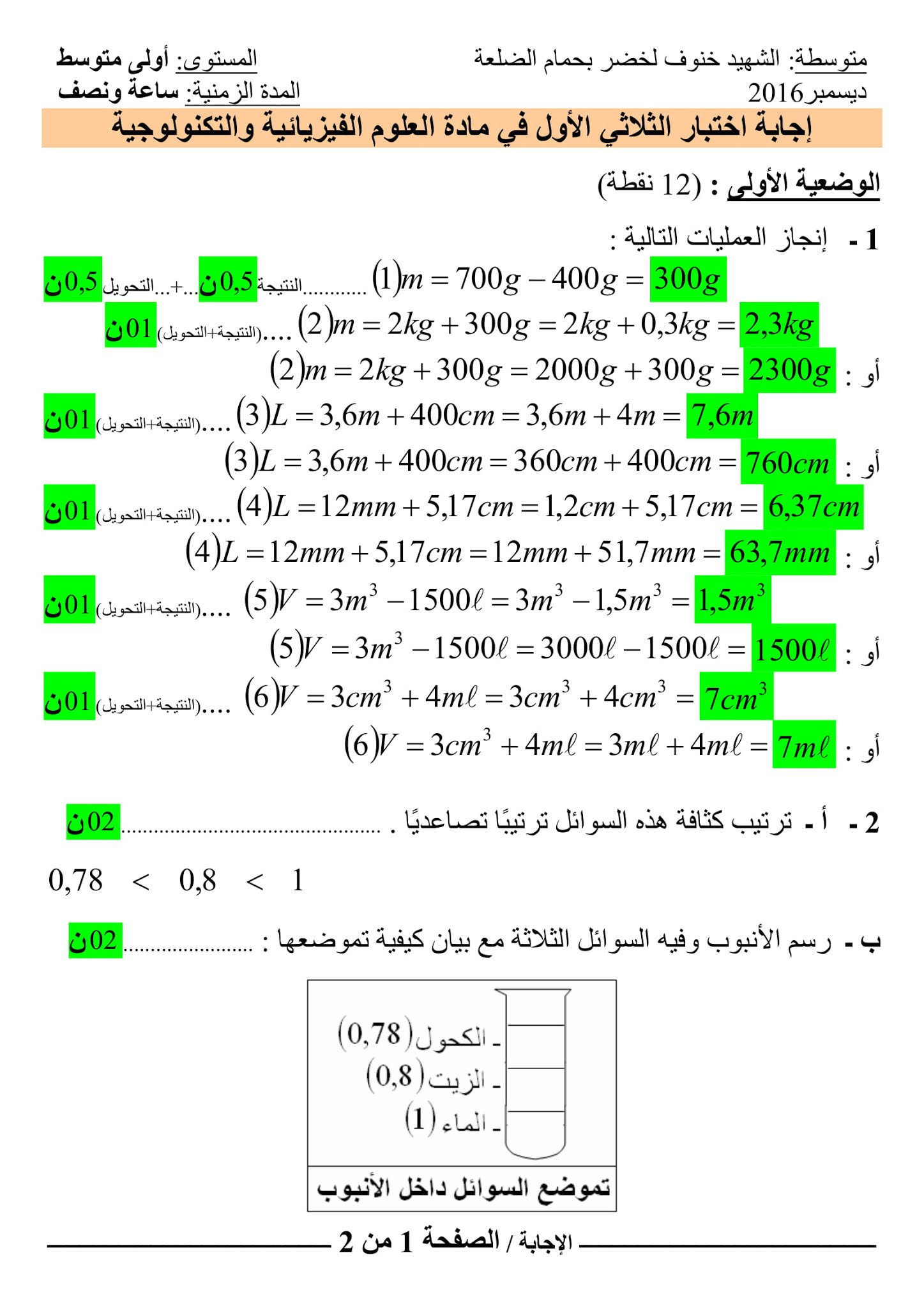 إختبار الفيزياء الفصل الأول للسنة الأولى متوسط - الجيل الثاني نموذج 5