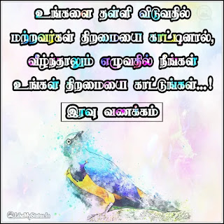 Tamil inspiration good night quote image