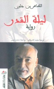 تحميل رواية ليلة القدر pdf الطاهر بن جلون تحميل رواية ليلة القدر pdf الطاهر بن جلون