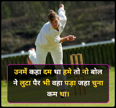 Shayari On Cricket