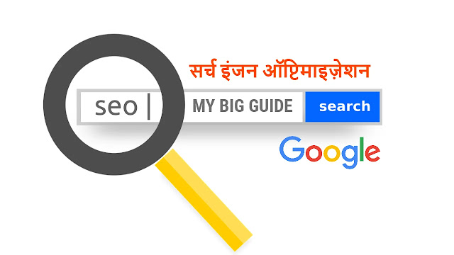 सर्च इंजन ऑप्टिमाइज़ेशन क्या है - What is SEO in Hindi, Search Engine Optimization क्या है SEO यानि “Search Engine Optimization क्या है, सर्च इंजन ऑप्टिमाइज़ेशन क्या है