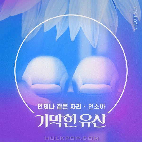 Cheon Soa – Brilliant Heritage OST Part.22