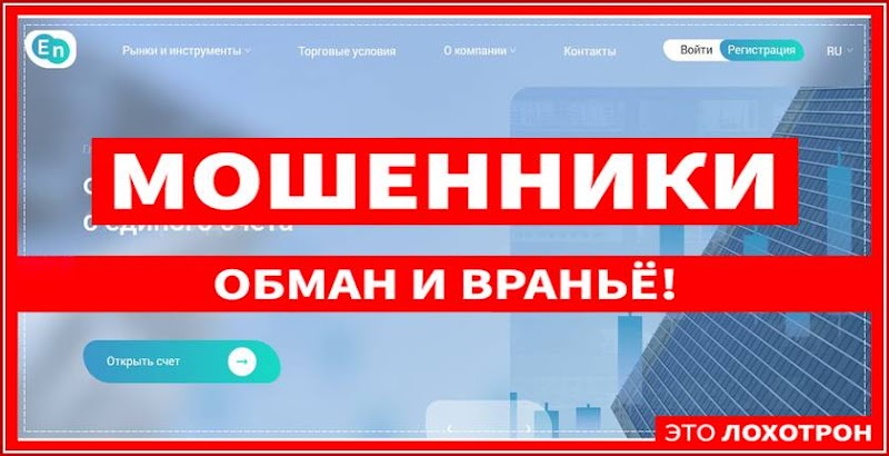 Мошеннический сайт en-n.com/ru – Отзывы, развод. Брокер EN-n мошенники