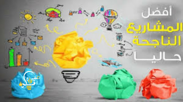 افضل المشاريع الناجحة في مصر | 40 مشروع صغير ناجح للشباب .. تعرف على كيفية استثمار وقتك وكسب المال