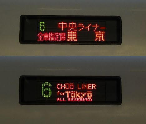 中央線 中央ライナー2 東京行き E257系(2019.3廃止)