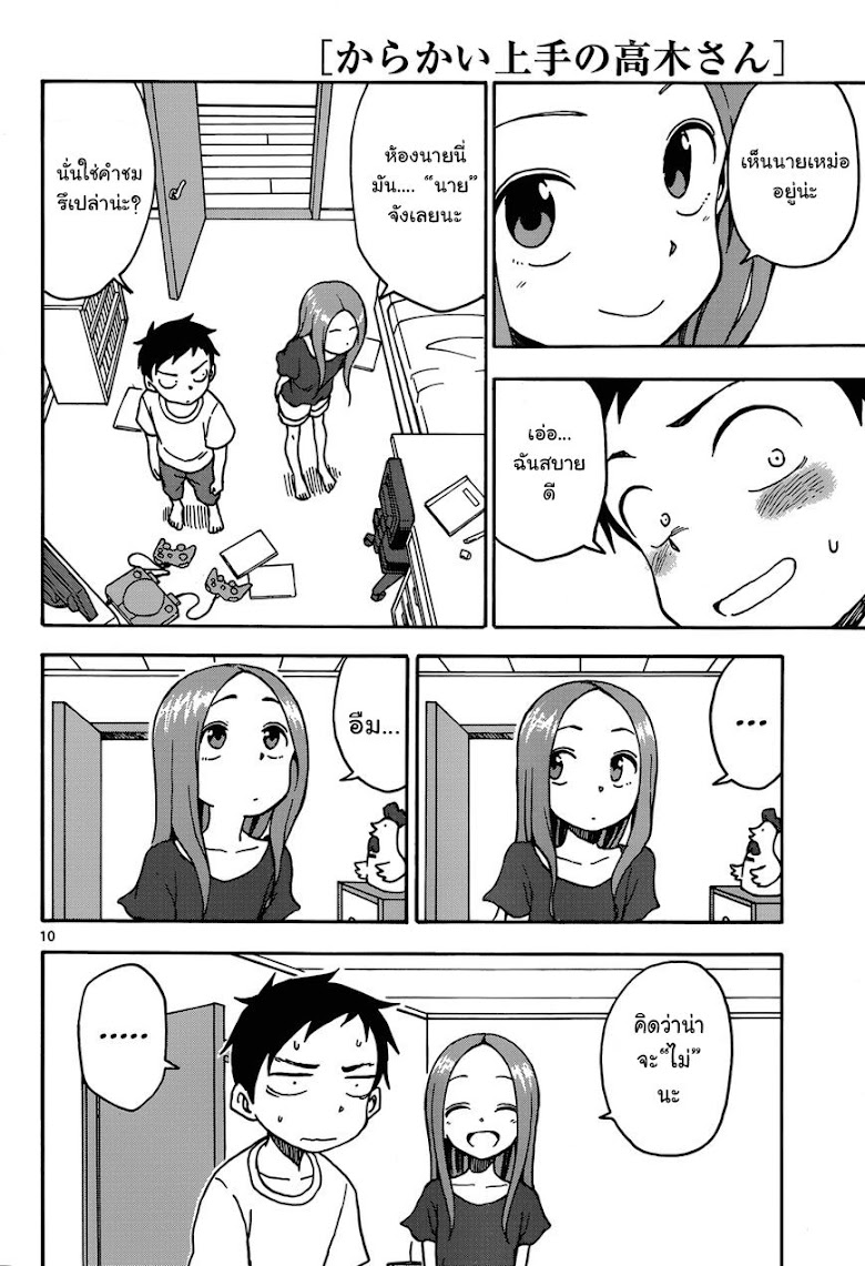 Karakai Jouzu no Takagi-san - หน้า 10