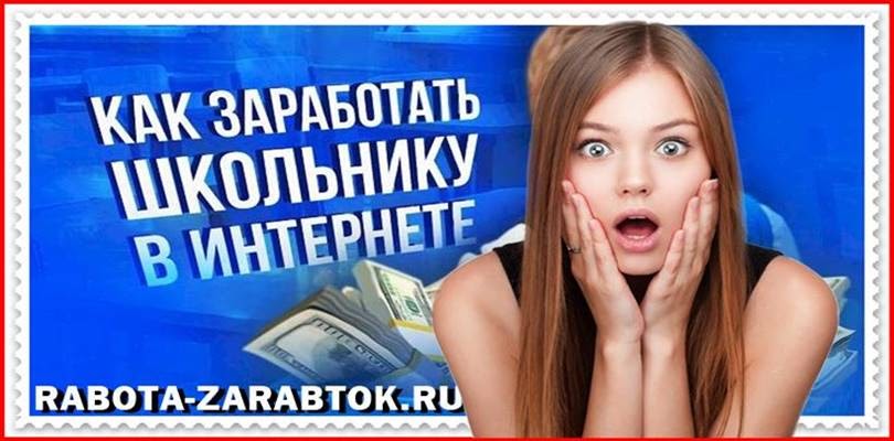 Как заработать в интернете 1000 рублей в день без вложений школьнику. Как заработать школьнику в 13 в Иркутске.