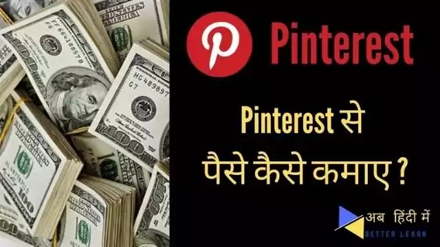 Pinterest se paise kaise kamaye