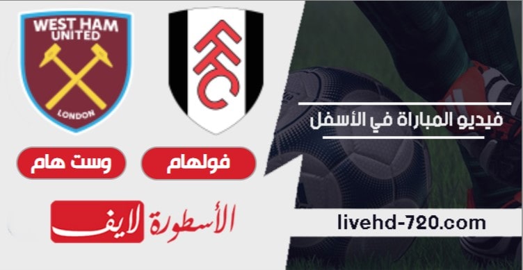 مشاهدة مباراة وست هام وفولهام بث مباشر