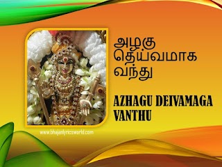 அழகு தெய்வமாக வந்து - Azhagu Deivamaga Vanthu