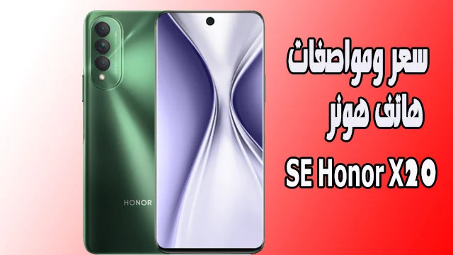 رسمياً سعر ومواصفات هاتف هونر Honor X20 SE