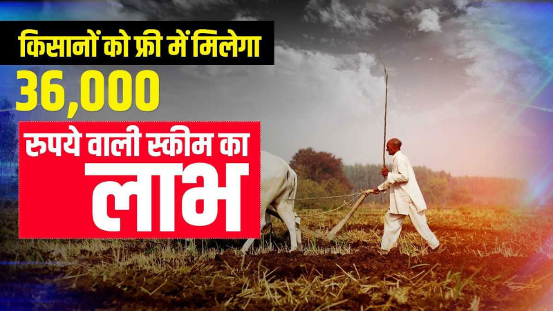 PM Kisan Yojana 2021 : अब किसानों को 6000 की जगह मिलेंगे 36000 रुपये, बस करना होगा यह काम.
