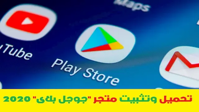 الطريقة الصحيحة لتحميل وتثبيت Google Play Store على جهاز الأندرويد 2021
