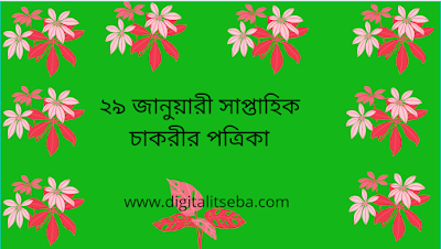 ২৯ জানুয়ারী সাপ্তাহিক চাকরীর পত্রিকা