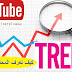 كيف تعرف المحتوى الرائج YouTubeTtrande في أي دولة؟ وكيفيه أستهدفه والربح منه كيف تعرف المحتوى الرائج YouTubeTtrande في أي دولة؟ وكيفيه أستهدفه والربح منه