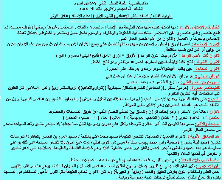 اقوى مراجعة تربية فنية للثاني الاعدادى ترم اول