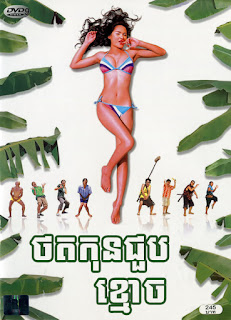 Thot Kon Joub Kmoch (ថតកុនជួបខ្មោច)