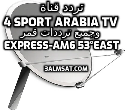 تردد قناة  4Sport Arabia Tv وجميع ترددات قمر Express-AM6 53°East