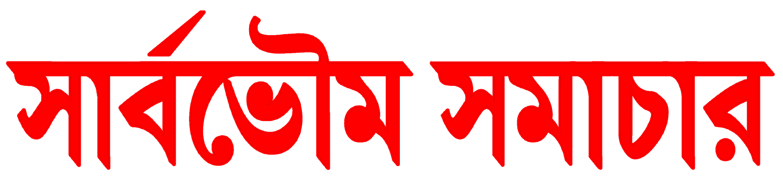 Sarbabhauma Samachar
