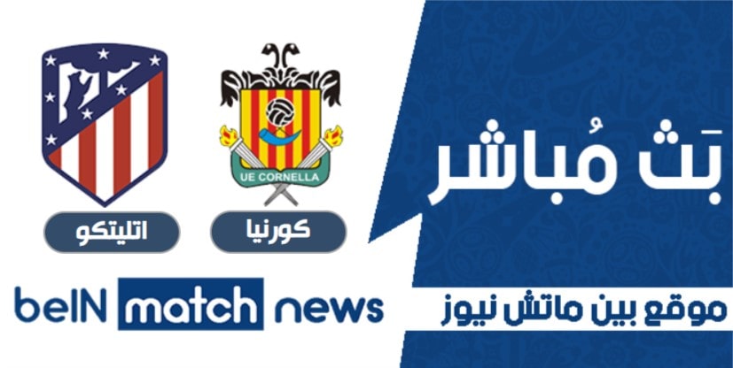 موعد مباراة كورنيا واتليتكو مدريد اليوم 06-01-2021 في كأس ملك إسبانيا موعد مباراة كورنيا واتليتكو مدريد اليوم 06-01-2021 في كأس ملك إسبانيا